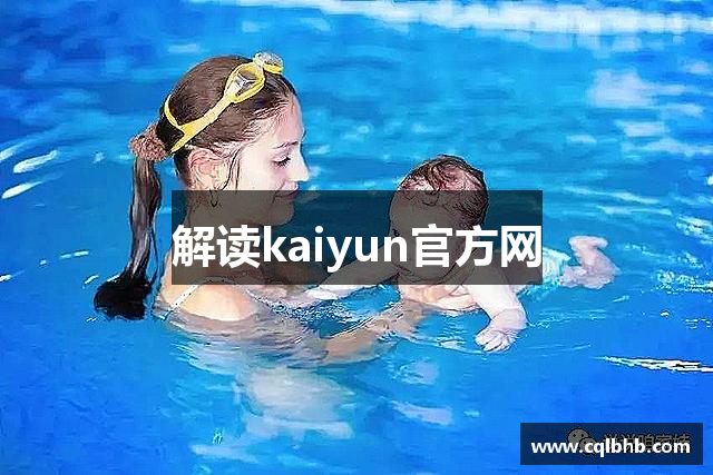 解读kaiyun官方网